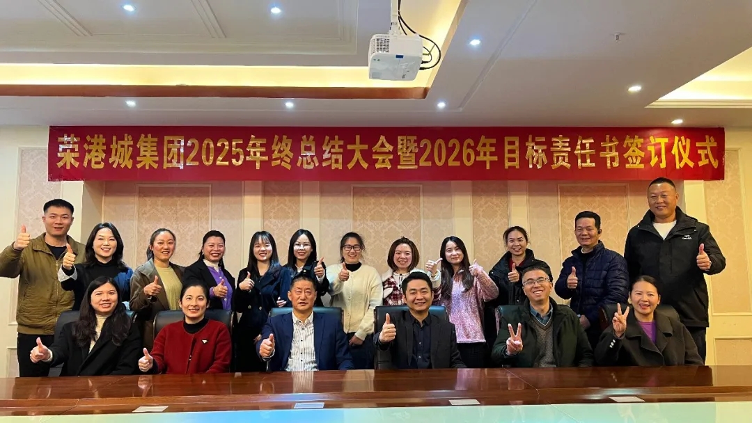 榮港城集團(tuán)2025年終總結(jié)大會(huì)暨2026年目標(biāo)責(zé)任書(shū)簽訂儀式順利召開(kāi)